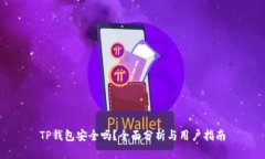 TP钱包安全吗？全面分析与