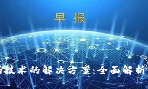 区块链防伪技术的解决方案：全面解析与实践案例