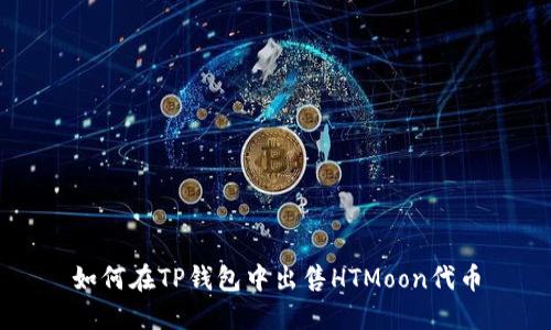 如何在TP钱包中出售HTMoon代币