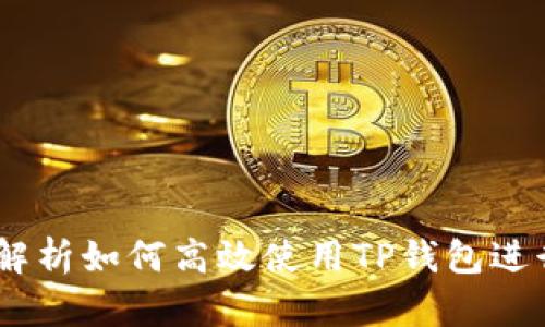 tp钱包领：全面解析如何高效使用TP钱包进行数字资产管理
