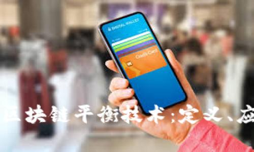 深度解析区块链平衡技术：定义、应用及前景