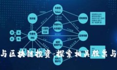 金融科技与区块链投资：