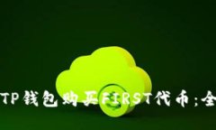 如何通过TP钱包购买FIRST代