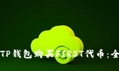 如何通过TP钱包购买FIRST代币：全方位指南