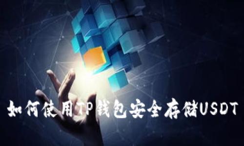 如何使用TP钱包安全存储USDT
