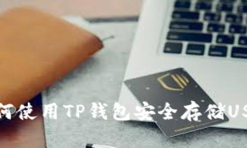 如何使用TP钱包安全存储USDT