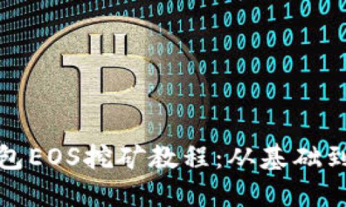 TP钱包EOS挖矿教程：从基础到进阶