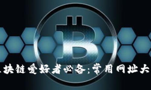 区块链爱好者必备：常用网址大全