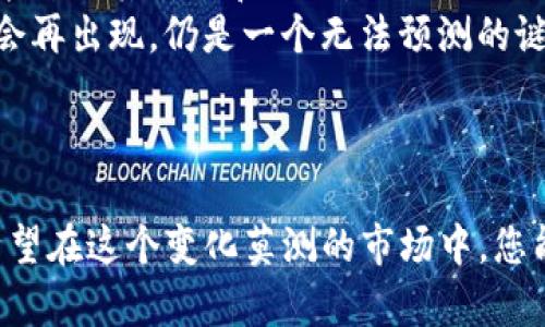   中本聪如何绑定TP钱包：一步步详解与常见问题解答 / 
 guanjianci 中本聪, TP钱包, 加密货币, 数字钱包 /guanjianci 

在今天的数字经济中，加密货币已经成为了一个热门话题，而TP钱包作为一个广受欢迎的数字资产管理工具，吸引了许多用户的关注。尤其是中本聪这个名字，它不仅仅代表着比特币的创始人，更是整个加密货币生态系统的一个象征。那么，如何在TP钱包上绑定中本聪的账户呢？本文将为您提供详细的步骤指导，并解答与此相关的一些常见问题。

第一部分：TP钱包简介
TP钱包是一款多链数字资产钱包，支持多种主流加密货币，包括以太坊、比特币等。它提供了安全存储、快速转账及便捷管理等功能，是用户进行数字资产交易的优选工具之一。
TP钱包的用户界面友好，操作简便，可以有效帮助用户管理和交易他们的加密资产。通过TP钱包，用户不仅可以持有和管理多种数字货币，还可以参与去中心化金融（DeFi）项目，进行投资和收益获取。

第二部分：绑定中本聪账户的步骤
在TP钱包中绑定中本聪账户其实是指将比特币地址添加到您的TP钱包中，以下是详细的步骤：
h4步骤一：下载并安装TP钱包/h4
首先，如果您还没有安装TP钱包，请前往官方应用商店下载并安装TP钱包。确保您下载的是官方版本，以保证安全性。
h4步骤二：创建或导入钱包/h4
安装完成后，打开TP钱包，您可以选择创建一个新钱包或者导入已有钱包。如果是新用户，建议您谨慎设置密码并记录助记词，以免丢失资产。
h4步骤三：进入钱包界面/h4
在成功创建或导入钱包后，您将看到TP钱包的主界面。此时，您可以查看当前持有的数字资产以及市场行情。
h4步骤四：添加中本聪的比特币地址/h4
要添加中本聪的比特币地址，您可以点击“添加资产”或“钱包管理”选项，然后选择“比特币”。输入中本聪的比特币地址，确认无误后，点击“绑定”或“确认”即可。
h4步骤五：确认绑定成功/h4
完成后，返回钱包主界面，确保中本聪的比特币地址已经成功添加到您的TP钱包中。您可以通过查看交易记录来确认。

第三部分：中本聪与加密货币的关系
中本聪是比特币的创始人，虽然他的真实身份至今未被揭示，但他对加密货币的影响是巨大的。中本聪在2008年发表论文，描述了比特币的工作原理，并在2009年上线了比特币网络，这开启了去中心化货币的新时代。
中本聪的设计理念是创造一种不受政府和金融机构控制的货币，使用户能够在互联网上进行无需信任的交易。这种理念深刻影响了后来的区块链技术和各类加密货币的发展。

第四部分：常见问题解答

h4问题一：中本聪是谁？/h4
中本聪这个名字是比特币白皮书的署名，但至今没有人知道他真实姓名和身份。有人认为他可能是一个人，或者是一个团队。中本聪在比特币的早期阶段发表的一些帖子和论坛回忆，展现出他对技术的深刻理解。
中本聪在创建比特币时，借鉴了许多已有的技术方案，例如密码学、网络分布式系统等，形成了一个高效且独特的经济模型。比特币采用的区块链技术，也是中本聪的重要贡献之一，至今仍为许多新项目所采用。

h4问题二：TP钱包的安全性如何？/h4
TP钱包在安全性上采取了多重保护机制，包括私钥的本地存储、加密技术以及用户设置密码等。其私钥不会上传到任何服务器，因此具有较高的安全性。不过用户在使用过程中仍需保持警惕，避免钓鱼网站及不明下载链接。
建议用户启用其他安全措施，如双重认证（2FA）、定期更新密码等，以增强安全性。此外，用户务必妥善保管助记词，丢失后可能导致资产无法找回。

h4问题三：如何确保我的比特币安全？/h4
保障比特币安全的关键在于妥善管理私钥和助记词。用户应将助记词保存在安全的地方，切勿在线分享。可以选择使用硬件钱包或冷钱包来存储大额比特币，这样可以有效避免网络攻击的风险。
同时，尽量避免在不安全的公共网络或设备上进行交易，定期检查账户的交易记录，及时发现异常情况。

h4问题四： TP钱包的手续费是多少？/h4
TP钱包的手续费通常根据网络状态而变化。在进行交易时，用户可以选择手续费的高低以影响交易的确认速度。手续费越高，交易被确认的速度越快；相反，手续费低则可能导致延迟。
例如，在网络拥挤时，用户可能需要支付更高的手续费以确保交易能在合理时间内被区块链网络确认。用户在使用TP钱包时，可以根据实际情况选择适合自己的手续费级别。

h4问题五：中本聪会否再出现？/h4
关于中本聪是否会再出现的问题，社区有多种看法。有些人认为，即便中本聪再现也不可能改变比特币的运行机制，因为比特币是去中心化的，任何反馈都可能影响其价值和信用。
还有分析认为，中本聪未被公认的身份使其更具神秘感。他的出现可能会带来革命性的变化，但同时也可能引发不必要的恐慌和市场波动。总之，中本聪是否会再出现，仍是一个无法预测的谜题。

通过以上的讨论，我们已经对中本聪与TP钱包之间的关系有了更加清晰的了解。希望这篇文章能够帮助您顺利绑定账户，并解答您的疑惑。

总结而言，中本聪不仅是加密货币的象征，更是整个去中心化思想的代表。而TP钱包作为一个安全、便捷的数字钱包，为用户提供了良好的投资与管理平台。希望在这个变化莫测的市场中，您能够做出聪明的决策，保护好您的数字资产。