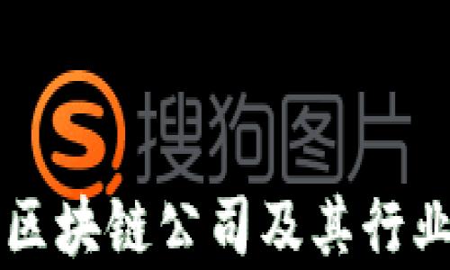 
中国最牛的区块链公司及其行业影响力分析