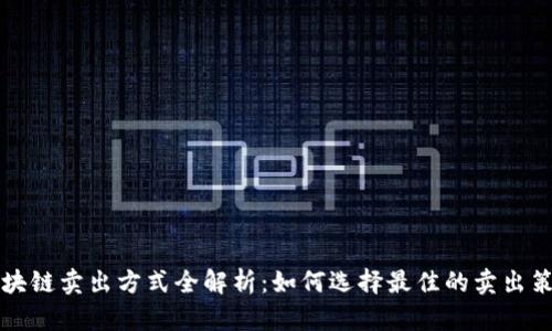 区块链卖出方式全解析：如何选择最佳的卖出策略