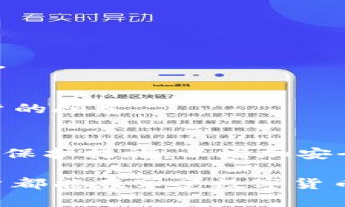    TP钱包提示危险是什么意思？全面解析与应对  / 

 guanjianci  TP钱包, 提示危险, 数字货币安全, 钱包使用, 交易风险  /guanjianci 

随着数字货币的迅猛发展，越来越多的人开始关注和使用加密货币钱包。在这个过程中，TP钱包作为一款知名的钱包应用，因其便捷的操作和强大的功能受到广大用户的喜爱。然而，用户在使用TP钱包时，有时会收到“提示危险”的警告，这让不少用户感到困惑和担忧。究竟TP钱包的“提示危险”是什么意思？用户应该如何理解和应对这种警告？本文将对此进行详细解析，并回答相关的疑问。

什么是TP钱包？
TP钱包是一款针对数字货币用户开发的多功能钱包应用，支持多种主流加密货币的存储、管理和交易。它不仅提供了安全可靠的资产管理功能，还拥有良好的用户体验，用户可以方便地进行充值、提现和交易。TP钱包的目标是为用户提供一个安全、便捷的数字货币管理平台，使用户能够更好地掌控自己的资产。

TP钱包“提示危险”的含义
当TP钱包向用户发出“提示危险”的警告时，通常意味着钱包检测到了一些潜在的不安全因素。这些因素可能包括但不限于以下几种情况：
ul
    listrong网络环境不安全：/strong用户可能在一个不安全的网络环境中使用钱包，例如公共Wi-Fi，这容易导致信息泄露。/li
    listrong恶意软件风险：/strong手机或电脑可能感染了恶意软件，这可能导致用户的私钥和其他敏感信息被盗取。/li
    listrong交易风险：/strong用户在进行某些交易时，TP钱包可能检测到交易的安全性不高，或是交易对象存在风险。/li
    listrong软件更新：/strongTP钱包可能建议用户更新软件版本，以保证用户的数据安全和交易安全。/li
/ul

为什么会收到提示危险的警告？
收到“提示危险”提示的原因可能是多方面的。下面我们将详细探讨几种常见的原因：
h41. 网络环境影响/h4
很多用户习惯在公共场所使用免费的Wi-Fi网络进行交易，但这是一种极其危险的做法。在公共网络环境下，黑客容易通过各种手段窃取用户的数据，包括钱包信息和交易记录。因此，当TP钱包检测到用户连接了不安全的网络时，会主动发出警告，以保护用户的资产安全。

h42. 恶意软件或病毒感染/h4
恶意软件是另一种常见的风险源。如果用户的设备感染了恶意软件，黑客可以轻松窃取用户的私钥和其他敏感信息。TP钱包会定期检查设备的安全性，当检测到恶意软件或潜在风险时，它会提醒用户，以便用户采取必要的措施进行清理和保护。

h43. 不安全的交易对象/h4
在进行数字货币交易时，选择交易对象至关重要。如果与不信任的交易方进行交易，可能会造成财产损失。TP钱包会通过交易历史和用户行为来评估交易的安全性，若发现任何异常，便会发出警告。

h44. 钱包未更新/h4
软件开发者会定期更新钱包，以修复漏洞和提高安全性。如果用户未及时更新，可能会面临潜在的安全隐患。TP钱包会检测软件版本，提醒用户进行更新，以确保用户使用的是最新的安全版本。

如何应对TP钱包的“提示危险”
当面临TP钱包的“提示危险”警告时，用户应及时采取措施，以保护自己的资产安全。以下是一些常见的应对策略：
h41. 更换网络环境/h4
如果在公共Wi-Fi下接收到警告，应立即切换到安全、可靠的私人网络。如果无法避免使用公共网络，尽量使用VPN等加密工具增强安全性。

h42. 检查设备安全/h4
定期对设备进行安全检查，使用杀毒软件清理潜在的恶意程序，确保设备安全。务必保持操作系统和应用程序的更新，以降低风险。

h43. 选择可信的交易方/h4
在进行交易时，需要确保交易对象的可信度。用户可以参考平台的评价和反馈，选择信誉良好的交易方，尽量避免与缺乏保障的交易方进行交易。

h44. 更新TP钱包/h4
如收到更新提示，请及时对TP钱包进行更新，避免使用已知的漏洞版本，提高安全性。如果未能及时更新，建议定期检查钱包的官方网站或应用商店，了解是否有新版本发布。

为什么数字货币用户应关注安全性
在数字货币领域，安全性始终是用户最关注的问题之一。以下是几点原因：
h41. 数字货币的不可逆转性/h4
数字货币交易一旦确认便不可逆转，若出现资金损失将无法追回。因此，用户在任何时候都应保持高度的警惕，提高安全意识。

h42. 数字资产的高价值/h4
随着市场的发展，许多用户的数字资产已经积累到了很高的价值。一旦被盗或丢失，将对用户造成重大经济损失。因此，用户必须采取有效的安全措施，保护自己的资产。

h43. 黑客攻击不断增加/h4
随着数字货币的普及，黑客的攻击手段也越来越多样化，针对用户钱包的攻击频率和手段不断增加。用户需要实时关注安全信息，提高防范意识，防止财产损失。

如何提升数字货币安全意识
提升数字货币安全意识，用户需要从以下几个方面入手：
h41. 学习安全知识/h4
通过各种渠道学习数字货币相关的安全知识，包括如何识别钓鱼攻击、如何安全存储和管理私钥、如何安全地进行交易等。

h42. 参与社区讨论/h4
参与数字货币的社区讨论，与其他用户分享安全心得和经验，警惕实时诈骗信息，从而增强个人的安全防范能力。

h43. 关注行业动态/h4
持续关注数字货币行业的动态和变化，了解潜在的安全风险，以及钱包和交易所的安全事故，及时调整自己的使用习惯和策略。

常见问题解答

h41. TP钱包提示危险后，是否需要立即停止使用？/h4
当TP钱包提示危险时，用户并不一定需要立即停止使用，但应当提高警惕。用户可以根据提示的信息判断具体的危险情况，并采取相应的措施。如果是网络环境不安全，最好暂时停止使用；如果是恶意软件风险，建议进行全面查杀。总之，用户应保持警觉，确保资产安全。

h42. 如何安全地管理我的TP钱包？/h4
管理TP钱包安全的方式包括：使用复杂的密码、定期备份钱包信息、启用双重认证、确保设备安全等。此外，避免在公共网络下操作钱包，定期更新软件及应用，关注安全动态。

h43. TP钱包会不会主动进行安全检测？/h4
是的，TP钱包会通过内置的安全机制定期对用户的设备和网络环境进行监测，判断是否存在潜在的安全风险，并在发现风险时及时向用户发出警告。这是保护用户资产的一个重要举措。

h44. 什么情况下需要联系TP钱包客服？/h4
如果在使用TP钱包时收到提示危险，还无法识别具体风险，或者在采取措施后仍然感到不安，则建议联系TP钱包客服。客服可以提供专业的支持和建议，帮助解决用户的问题并消除用户的顾虑。

h45. TP钱包可以使用哪些防护措施来保障安全？/h4
TP钱包使用多种防护措施来保障用户的安全，包括：加密技术保护用户数据、定期安全检查、实时风险提示、软件更新安全补丁等。此外，它还鼓励用户设定强密码和启用双重认证等额外保护措施，以增加安全性。

通过上述分析，我们可以更清晰地理解TP钱包在提示危险时的含义，以及用户应如何理性应对与保护自己的数字资产。在数字货币不断发展的今天，安全意识尤为重要。希望每一位用户都能在享受数字货币带来的便利与优势的同时，时刻保持警惕，确保自身的资产安全。