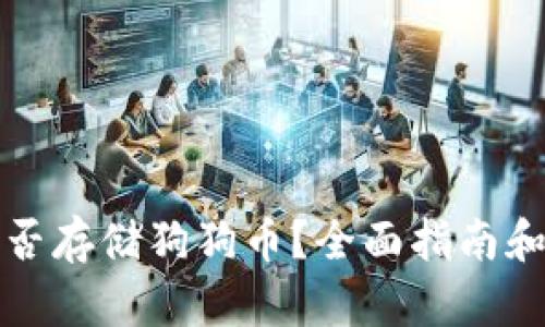 TP钱包能否存储狗狗币？全面指南和使用教程