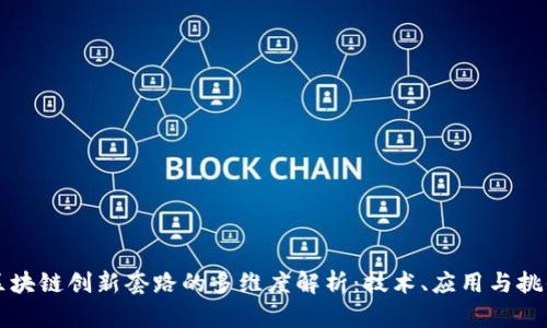区块链创新套路的多维度解析：技术、应用与挑战