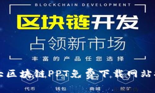 十大区块链PPT免费下载网站推荐