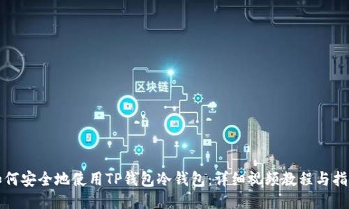 如何安全地使用TP钱包冷钱包：详细视频教程与指南