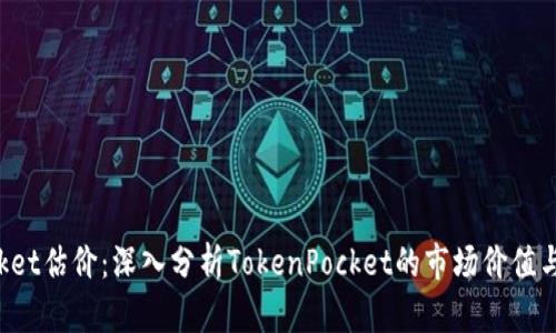 TokenPocket估价：深入分析TokenPocket的市场价值与未来趋势