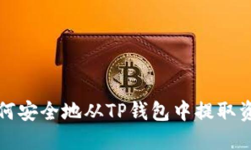 如何安全地从TP钱包中提取资产