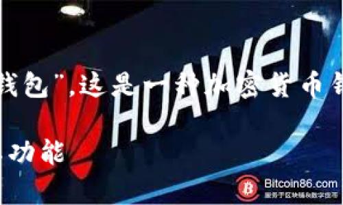 在您的请求中，您提到了“tp钱包”，这是一种加密货币钱包。以下是您所要求的信息：

tp钱包：了解它的发行者及其功能