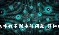 如何解决TP钱包中找不到币