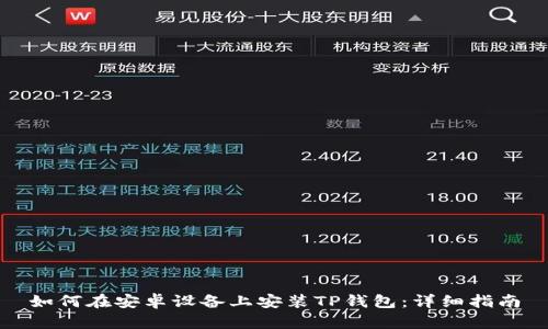 如何在安卓设备上安装TP钱包：详细指南