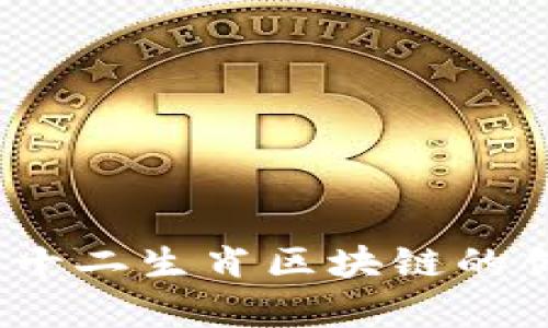 全面解析：十二生肖区块链的创新与应用