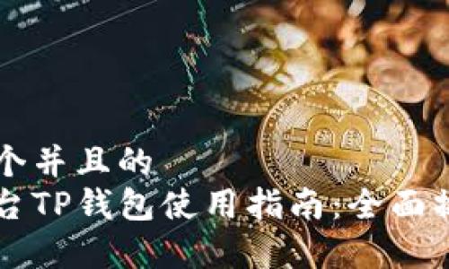 思考一个并且的
芝麻平台TP钱包使用指南：全面操作解析