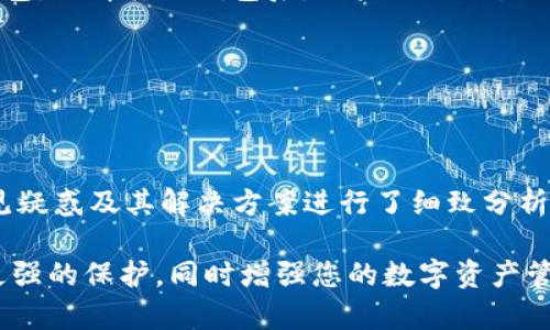 jiaoti如何解绑TP钱包？详细操作与常见问题解析/jiaoti

TP钱包, 解绑TP钱包, 钱包安全, 数字资产管理/guanjianci

在这个数字货币快速发展的时代，TP钱包作为一种便捷的数字资产管理工具，受到越来越多用户的欢迎。不过，有时候用户可能需要解除绑定TP钱包，这可能是由于换手机、账户安全考虑或调整资产管理方式等原因。本文将详细介绍如何解绑TP钱包的步骤，并解答用户在操作中可能遇到的常见问题。

一、TP钱包解绑的必要性

随着区块链技术的普及和数字资产的增多，TP钱包被越来越多的用户所使用。尽管TP钱包方便、安全，但在某些情况下我们仍然需要解除钱包绑定，例如：

1. 更换设备：当用户更换手机或其他设备时，需要将TP钱包中的资产转移到新的设备上。
2. 账户安全：用户可能会因为安全考虑，选择解绑钱包，特别是在发现账户可能被盗或不安全的情况下。
3. 资产管理：因个人资产管理策略变化，需要解绑原有钱包，绑定新的钱包。

二、TP钱包解绑的步骤

TP钱包的解绑操作并不复杂，用户只需要遵循以下步骤即可顺利完成：

1. **打开TP钱包**：首先，在你的设备上找到并打开TP钱包应用。
2. **进入设置页面**：在钱包主界面，找到并点击右上角的“设置”按钮。
3. **选择账户管理**：在设置菜单中，选择“账户管理”选项，这里会列出你已绑定的所有账户。
4. **解绑账户**：找到你希望解绑的账户，点击旁边的“解绑”按钮；系统可能会提示你输入密码或进行其他验证。
5. **确认解绑**：按照提示输入相关信息后，确认解绑操作。

完成上述步骤后，账户就会成功解绑。用户可以选择重新绑定或创建新的账户。

三、TP钱包解绑后资产安全性解析

许多用户在解绑TP钱包后对资产安全性感到担忧。实际上，TP钱包解绑不会直接导致数字资产的丢失。资产依然会在区块链上保存，用户可以通过其他地址或钱包恢复这些资产。

1. **账户信息保存**：用户在解绑钱包时需要注意备份好助记词、私钥等关键信息，这些信息可以帮助你在需要时找回钱包。而通过这些信息，即便是解绑后，用户也可以随时再次导入资产。
2. **安全保护**：解绑操作本身是通过应用程序进行，而非将资产转移到不安全的地方。因此，解绑定并不影响资产的安全性。
3. **保持警惕**：即使在解除绑定后，用户仍应定期检查自己的数字资产，确保没有遭受恶意攻击。同时，确保已注销的账户必须有畅通的备份流程，以保护资产安全。

四、常见问题解答

在实际操作中，用户常常会遇到各种问题。以下是一些常见问题以及详细解答：

问题1：解绑TP钱包后我的资产会丢失吗？

解绑TP钱包不会造成资产的丢失。用户的数字资产始终存储在区块链上，而钱包只是一个访问工具。当你解绑钱包时，实际上是将钱包应用与区块链之间的绑定关系解除。但资产依然会存在于区块链网络中。

然而，注意备份助记词和私钥是非常重要的。只要你持有这些关键信息，就可以在任何时间通过其他钱包恢复访问你的数字资产。若没有备份，若再也无法访问绑定的TP钱包时，资产将可能无法找回。

问题2：我可以在没有私钥的情况下解绑TP钱包吗？

原则上，你可以在没有私钥的情况下进行解绑，但这取决于你希望如何管理资产。如果你打算在解绑后重bind同一个钱包或资产，你必须具备私钥或助记词，以便在未来的任何时刻重新访问你的资产。

如果完全不记得私钥，解除绑定后，你将无法再访问该账户，因此请务必在解绑前确保你拥有此类信息的备份。同时，你也可以选择进行资产转移或者使用其他安全工具备份这些信息。

问题3：如何确保我的TP钱包不会被其他人解绑？

确保TP钱包的安全性主要依靠以下几个策略：

1. **使用强密码**：保护钱包的第一步是设置一个复杂且独特的密码，避免使用简单和常见的密码。
2. **启用双重认证**：若TP钱包提供双重认证功能，应尽量开启。这可以有效增加账户的安全性，即使密码泄露，攻击者也难以访问钱包。
3. **定期检查活动记录**：用户应定期检查账户的使用及活动记录，无论是在TP钱包应用还是账户连接的网站上，找出可疑的操作并及时处理。
4. **及时更新应用**：确保你的TP钱包应用是最新版本，以防止因旧版APP导致的安全漏洞。同时，下载应用时一定要从官方渠道获取。

问题4：我能否重新绑定同一个TP钱包？

是的，一旦你解绑TP钱包，你可以通过输入助记词或私钥来重新绑定同一个钱包。在新设备创建或重新安装TP钱包应用后，选择导入钱包并按提示输入相应信息即可恢复。

不过，请务必确保在解绑前已经备份好相关的助记词或私钥信息。若没有备份，上述功能将无法使用，并导致资产可能无法找回。

问题5：解绑TP钱包后是否可以使用其他钱包？

当然可以。TP钱包只是众多数字钱包中的一种，用户可以根据个人需求选择其他钱包。如Coinbase、MetaMask等比特币和以太坊钱包。选择其他钱包后，用户只需设置新钱包即可开始管理自己的数字资产。

在选择新钱包时，注意其安全性和易用性。阅读用户评论、查阅评测与指南，确保选择合适的数字钱包来管理资产保护。

总结

总体来说，解绑TP钱包是一个简单的操作，但涉及到资产的安全与管理时，用户应当认真对待保障措施。本文对解绑过程、用户的常见疑惑及其解决方案进行了细致分析，希望能帮助您更好地管理数字资产，确保其安全性。

无论是解绑TP钱包还是其他数字资产管理工具，安全始终是第一位的。定期更新您的密码和备份关键的账户信息可以为用户提供更强的保护，同时增强您的数字资产管理能力。