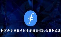 如何将货币提币到币安链