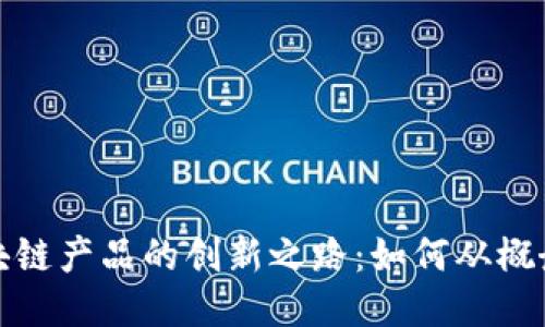 成为区块链产品的创新之路：如何从概念到落地