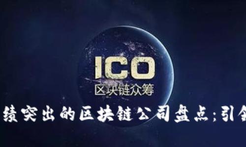 2023年业绩突出的区块链公司盘点：引领行业潮流