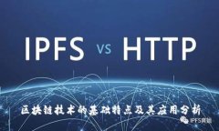 区块链技术的基础特点及