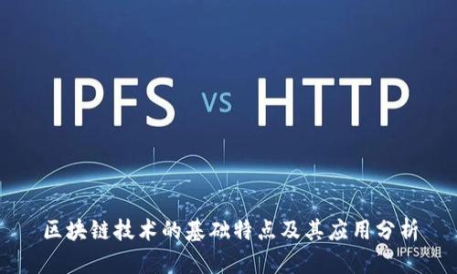 区块链技术的基础特点及其应用分析