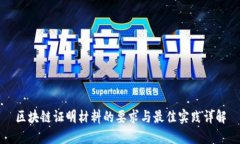 区块链证明材料的要求与