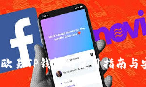 全面解读：欧易TP钱包的使用指南与安全性分析