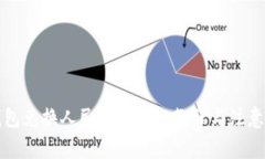 TP钱包兑换人民币的详细教