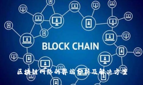 区块链网络的弊端分析及解决方案