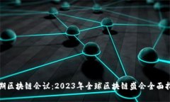 近期区块链会议：2023年全