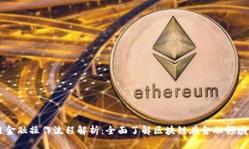 区块链金融操作流程解析：全面了解区块链在金融领域的应用