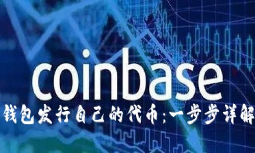 如何使用TP钱包发行自己的代币：一步步详解及相关策略