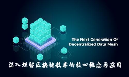 深入理解区块链技术的核心概念与应用
