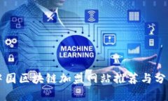 中国区块链加盟网站推荐