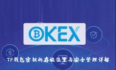 TP钱包密钥的存放位置与安