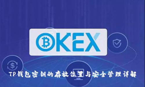 TP钱包密钥的存放位置与安全管理详解