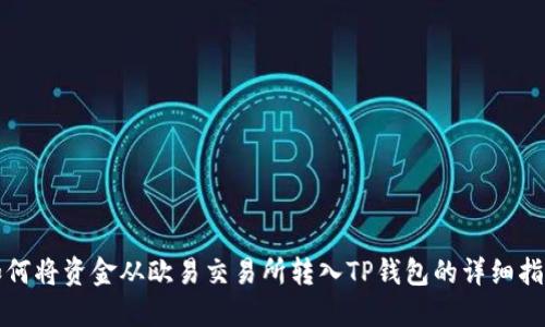 如何将资金从欧易交易所转入TP钱包的详细指南