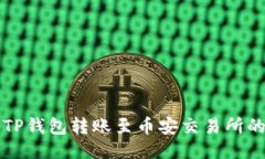 如何使用TP钱包转账至币安