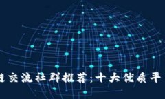 区块链交流社群推荐：十