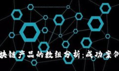 明星代言区块链产品的数