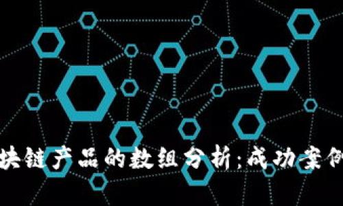 明星代言区块链产品的数组分析：成功案例与市场趋势