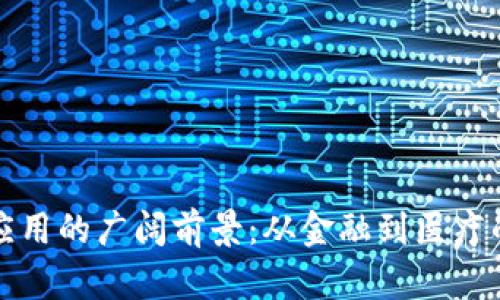 区块链未来应用的广阔前景：从金融到医疗的革命性影响